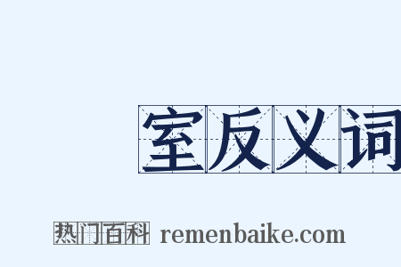實驗室反义词是什么意思的图片